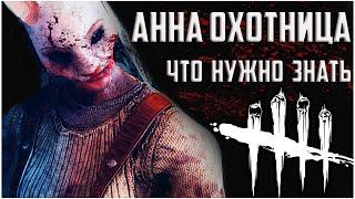 ЧТО НУЖНО ЗНАТЬ ЗА АННУ ОХОТНИЦУ ►► Гайд: навыки, улучшения, тактика, прокиды ►►