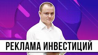 Как не надо рекламировать инвестиции