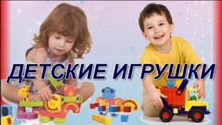 Детские игрушки. Как выбрать игрушку для ребенка?