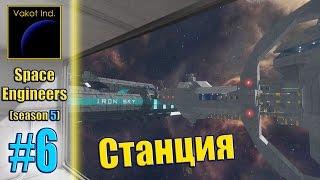 SpaceEngineers(S5) #6 "Станция"