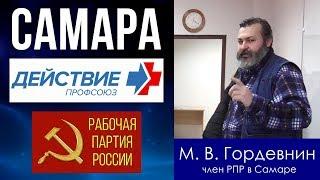 «Действие» и Рабочая партия России. Встреча в Самаре. 16.11.2019.