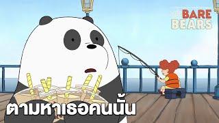 ตามหาเธอคนนั้น | สามหมีจอมป่วน | We Bare Bears | Boomerang CN Thailand