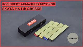 Новинка!!! Комплект алмазных брусков SKATA на ГФ связке.