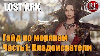 Lost Ark Гайд по морякам Часть 1: Кладоискатели (Жетоны моряка Гиэны, древние амулеты, картины)