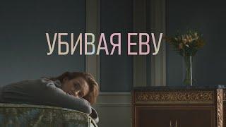 ПОЧЕМУ СТОИТ ПОСМОТРЕТЬ | УБИВАЯ ЕВУ | ОБЗОР СЕРИАЛА