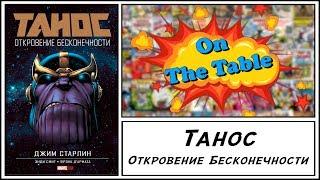 Танос. Откровение Бесконечности (Thanos. The Infinity Revelation)