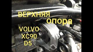 Замена верхней опоры двигателя VOLVO XC90 D5