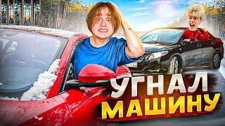 УГНАЛ МАШИНУ У ЛЁШИ МАЙСАКА *СВИДАНИЕ С ДЕВУШКОЙ*