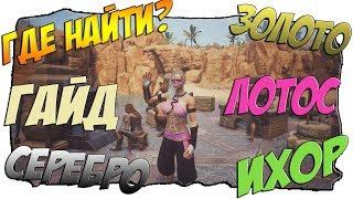 [Conan Exiles][Гайд #4] Где найти ресурсы для Алхимии ? Золото, Серебро, Лотос