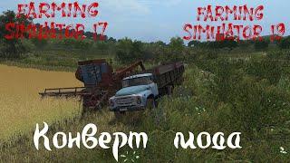 Урок конверта в GIANTS Editor для Farming Simulator 19