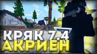 СЛИВ КРЯКА АКРИЕНА 7.4  AKRIEN PREMIUM CRACKREALLYWORLD / SUNRISE  БЕСПЛАТНЫЙ ЧИТ AKRIEN WTF 