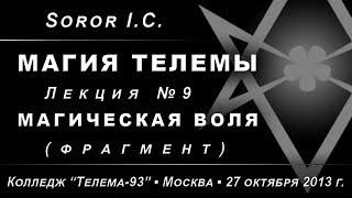 Магия Телемы, лекция №9. Магическая воля /демо/ (2013.10.27)