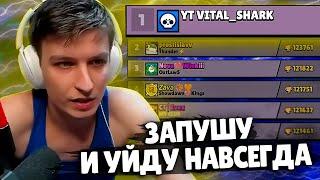 ВИТАЛ ШАРК УЙДЕТ из БС ПОСЛЕ ПУША ТОП 1 МИРА / ВСТРЕЧА с ЗАВОЙ? | Нарезка со стрима VItal Shark