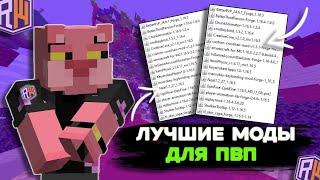 ЛУЧШАЯ СБОРКА МОДОВ ДЛЯ ПВП | REALLYWORLD