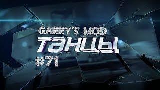 Танцы: Шманцы  Garry's Mod №71