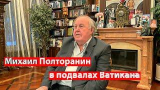 Михаил Полторанин в подвалах Ватикана