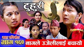 टुहुरी | TUHURI | नागले उजेलीलाई बचायो | EP 160 | ft. Alina, Binod, Mailo, Tuhuri | 26 Sept 2024