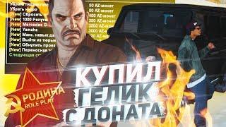 КУПИЛ ГЕЛИК В ДОНАТЕ ЗА 3500 РУБЛЕЙ НА РОДИНА РП В GTA CRMP!