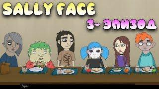 Колбасный инцидент Sally face прохождение 3 эпизод #4