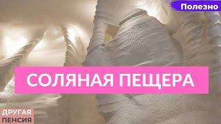 Соляная пещера (галотерапия или спелеотерапия)