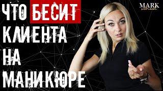 Что бесит клиента на маникюре MARK school