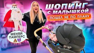 ШОПИНГ с МАЛЫШКОЙ МИЛЕНОЙ Пошёл НЕ По Плану! ПОКУПАЮ ДЕТСКУЮ ОДЕЖДУ! СКУПАЮ ВСЕ