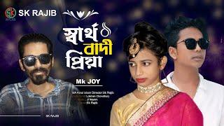 স্বার্থবাদী প্রিয়ারে তুই | Sarto Bhadi Priyare Tui | Mk Joy | Tik Tok Vairal Song | Sk Rajib