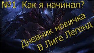 № 1 Дневник новичка в Лиге Легенд. Как я начинал играть в League of Legends?