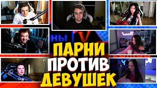 ШОУ МОКРИВСКОГО ПАРНИ ПРОТИВ ДЕВУШЕК #21 / ЭВЕЛОН, ШАДОУКЕК, ЮЕЧКА, БАЙОВЛ EVELONE MOKRIVSKIY