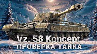 Vz. 58 Koncept - Как играется танк / проверяю