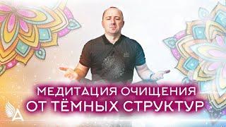 МЕДИТАЦИЯ ОЧИЩЕНИЯ ОТ ТЕМНЫХ СТРУКТУР И НАПОЛНЕНИЯ СВЕТОМ, ЛЮБОВЬЮ И РАДОСТЬЮ ТВОРЦА – Михаил Агеев