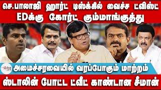 EDக்கு கோர்ட் கும்மாங்குத்து | ஸ்டாலின் போட்ட ட்வீட்  | Raja gambheeran | Senthil balaji | Seeman