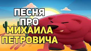 Песня про Михаила Петровича | Клип про Михаила Петровича 2019 | Песня про Бравл Старс #МудрыйДед