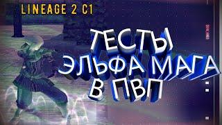 Lineage 2 C1 Elmorelab ПВП тесты эльфа мага