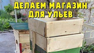 Как сделать магазин для ульев ?/Как сделать магазин для ульев начинающему пчеловоду