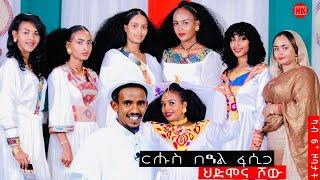 ህድሞና ሾው - ፍሉይ መደብ ብምኽንያት በዓል ትንሳኤ ምስ ተወዳደርቲ ሳልሳይ ወቅቲ ደቀንስትዮ | Happy Easter -  New Eritrean Show 2024