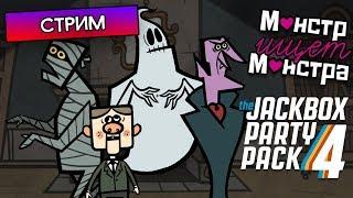 МОНСТР ИЩЕТ МОНСТРА, СМЕХЛЫСТ, ВЕЧЕРИНКА - The Jackbox Party Pack 4 и 3