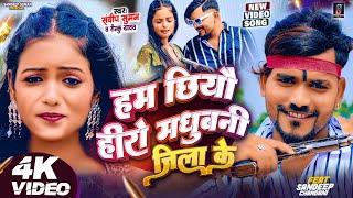 Ham Chiyau हीरो मधुबनी जिला के ! Sandeep Suman Rinku Yadav Rangdari Song ! Maithili Rangdari Song