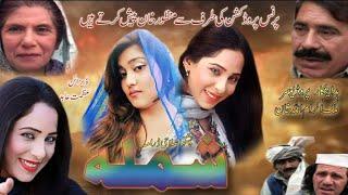 Pashto New Islahi Drama Shmlal New HD Drama 2021