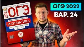 ОГЭ 2022 Ященко 24 вариант ФИПИ школе полный разбор!