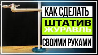 Как сделать штатив   журавль своими руками для видео съемки сверху