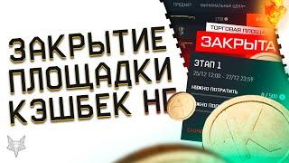 ОКОНЧАТЕЛЬНОЕ ЗАКРЫТИЕ ТОРГОВОЙ ПЛОЩАДКИ ВАРФЕЙС 2023!ПРОДАЙ ВСЁ!НОВОГОДНИЙ КЭШБЕК КРЕДИТОВ WARFACE!