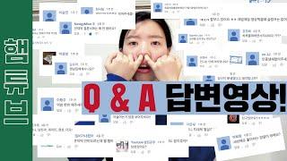 기다리고 기다리던 Q & A 맞습니다! [햄튜브]