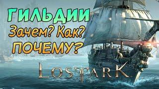 LOST ARK — гильдия | GVG | GVE | Кристаллы сильмаэля | поручения | Гайд 