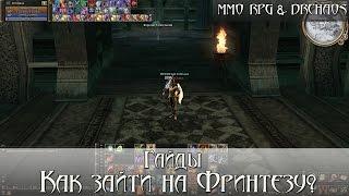 Lineage II [Scryde x50/HF] - Как зайти на фринтезу? [Гайд для новичка]