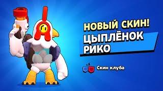  ЦЫПЛЁНОК РИКО! Купил НОВЫЙ СКИН за 2,500 МОНЕТ КЛУБА в Brawl Stars!