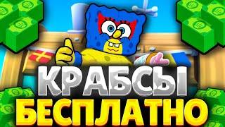 ВАУ! БЕСПЛАТНО 30 ТЫСЯЧ КРАБСОВ В BRAWL STARS