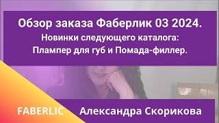 Обзор заказа Фаберлик  3 каталог 2024.