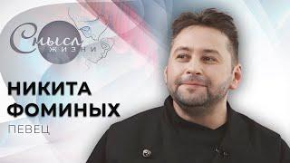 Певец | Никита Фоминых | Смысл жизни