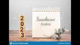 Вишивальні плани на 2023 рік